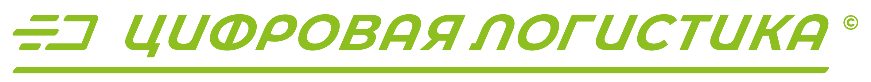 Цифровая логистика - логотип компании